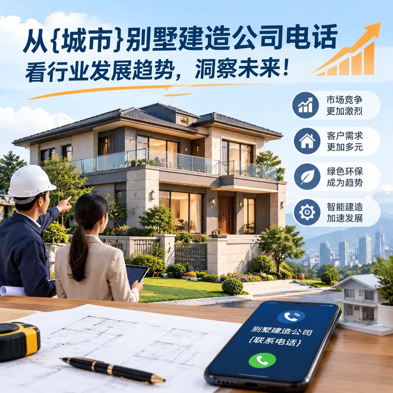 从纳雍别墅建造公司电话看行业发展趋势,洞察未来!