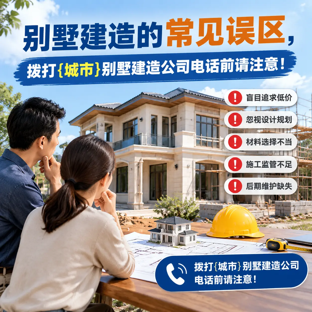 别墅建造的常见误区,拨打纳雍别墅建造公司电话前请注意!
