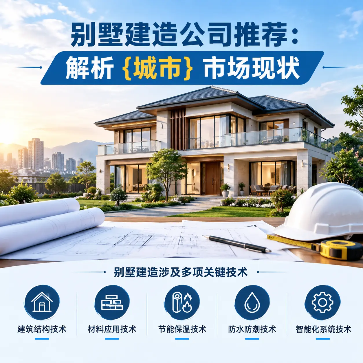 别墅建造公司推荐：解析 纳雍 市场现状